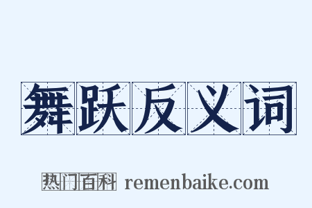 舞跃反义词是什么意思的图片